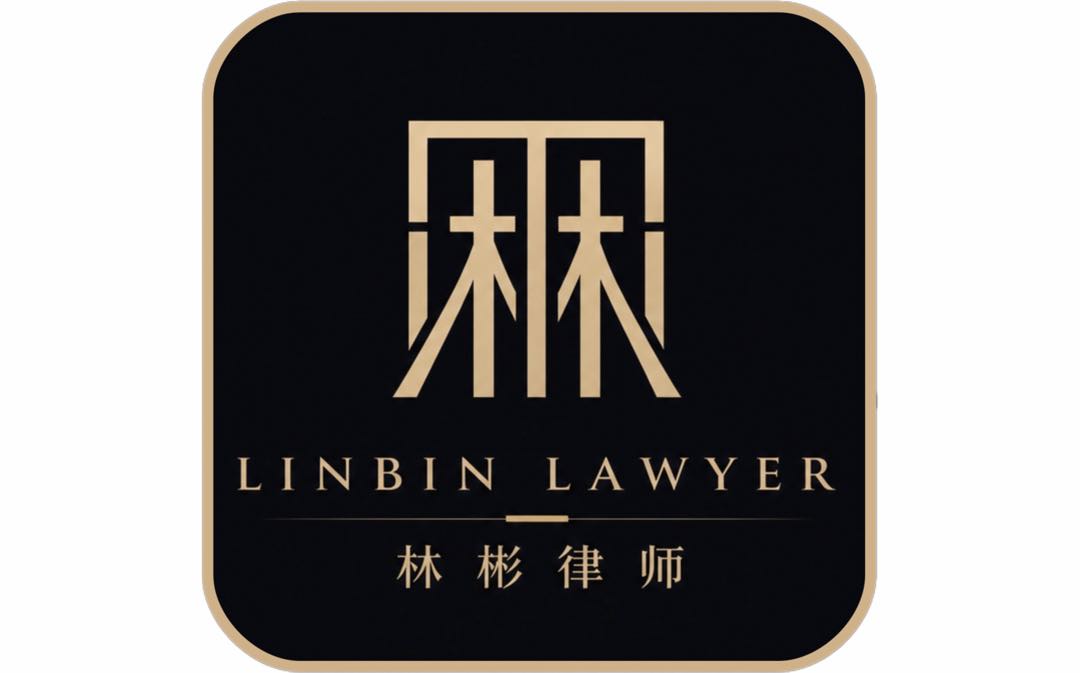 林彬律师
